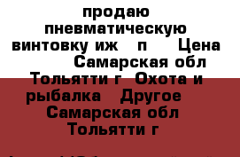 продаю пневматическую винтовку иж-38п . › Цена ­ 3 000 - Самарская обл., Тольятти г. Охота и рыбалка » Другое   . Самарская обл.,Тольятти г.